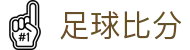 T足球 - 中国官方网站 · 体育赛事数据分析与即时比分